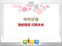 余江中华牙膏——我的微笑闪亮未来